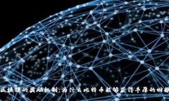 区块链的奖励机制：为什么比特币能够获得丰厚
