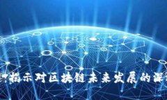 无币链：揭示对区块链未来发展的深远影响