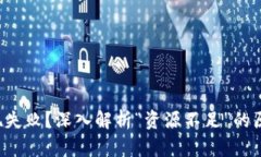 tpWallet 提现失败？深入解析“资源不足”的原因