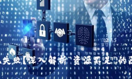 tpWallet 提现失败？深入解析“资源不足”的原因及解决方案