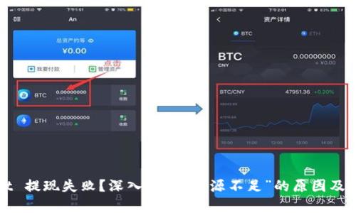 tpWallet 提现失败？深入解析“资源不足”的原因及解决方案