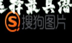 虚拟币公链的未来：如何选择最具潜力的项目来