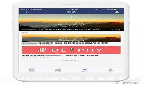 如何安全管理TPWallet助记词：防止资金丢失的实用技巧
