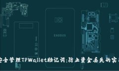 如何安全管理TPWallet助记词：防止资金丢失的实用