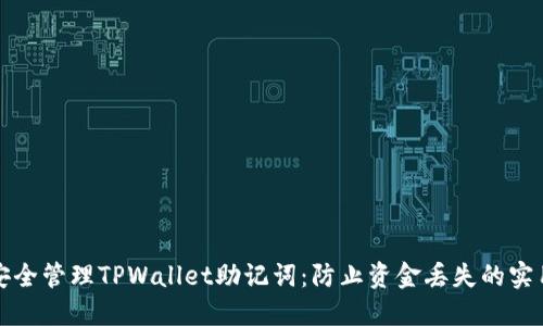 如何安全管理TPWallet助记词：防止资金丢失的实用技巧