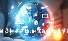 2023年火热虚拟币市场：如何通过投资实现财富增
