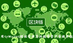 如何使用tpWallet轻松管理您的数字资产并提升投资