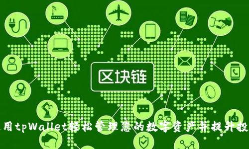 如何使用tpWallet轻松管理您的数字资产并提升投资收益