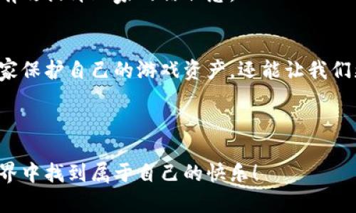 游戏虚拟币处罚的深度解析：为何你的游戏资产可能面临风险

游戏虚拟币, 处罚规则, 虚拟资产, 游戏行业/guanjianci

引言
在如今蓬勃发展的网络游戏行业中，虚拟币的使用已成为一种新常态。不论是购买游戏道具，还是改善角色属性，虚拟币都扮演着不可或缺的角色。然而，虚拟币的流通并非一帆风顺，背后的处罚规则却常常让玩家感到困惑和不安。本篇文章将深入探讨游戏虚拟币处罚的方方面面，帮助你理解为什么你的游戏资产可能面临风险。

一、游戏虚拟币的定义
游戏虚拟币是指在特定游戏环境中流通的数字货币。这种货币通常无法与现实世界的货币直接兑换，它是由游戏开发商或运营商设定并管理的。以《英雄联盟》的“点券”或《炉石传说》的“金币”为例，这些虚拟币只在所属游戏中使用。

二、虚拟币的获取方式
玩家可以通过多种方式获取虚拟币，包括但不限于：
ul
  li完成任务和挑战/li
  li参与活动或赛事/li
  li充值购买/li
  li与其他玩家交易/li
/ul
以上这些渠道有些是官方指定的，有些则是玩家之间的自由交易。这种虚拟币的获取、积累和使用方式，使得游戏世界里的经济体系愈发复杂。

三、游戏虚拟币处罚的原因
随着虚拟币使用的普遍化，相关的处罚也日益严格。以下是导致处罚的常见原因：
ul
  li违反游戏规则：例如使用外挂、作弊等行为。/li
  li虚假交易：通过虚假账户或机器人刷取虚拟币。/li
  li跨游戏交易：将虚拟币在不同游戏之间进行交易，可能违反平台的使用协议。/li
  li恶意投机：大量非法收购虚拟币以操控市场，可能导致游戏内经济崩溃。/li
/ul

四、处罚的方式
一旦被判定违反规定，玩家可能面临不同层次的处罚，具体包括：
ul
  li封号：若违规行为严重，玩家账号可能被永久封禁。/li
  li虚拟币回收：非法获取的虚拟币可能被系统扣回。/li
  li警告或临时限制：有些情况下，玩家可能只受到警告或短期限制。/li
/ul
这些措施旨在保护游戏生态的健康运行，同时也警示着玩家遵守相关规则。

五、如何避免处罚
那么，作为玩家，我们该如何避免虚拟币遭受处罚呢？以下是一些实用的建议。
ul
  li了解游戏规则：认真阅读并理解游戏的用户协议和使用条款。/li
  li拒绝作弊：绝对不要使用任何外挂或辅助工具，这不仅违反游戏规则，也可能影响其他玩家的体验。/li
  li合法交易：参与官方认可的交易渠道，尽量避免与陌生人进行虚假交易。/li
  li保持透明：如果发现异常情况，如账户被盗或虚拟币来源不明，及时向官方客服报告。/li
/ul

六、未来趋势：虚拟币管理的科技化
随着区块链技术的发展，越来越多的游戏开发团队开始探索利用这项技术来管理游戏内虚拟币。这种全新的管理方式将可能为虚拟币的流通提供更多的保障。从根本上降低了虚拟币处罚的可能性。
区块链技术的透明性使每一笔交易都有迹可循，降低了作弊和欺诈的空间。这种新型管理方法在许多新游戏中已经开始试点，如果能广泛应用，将有效提升玩家的信任感。

七、结语
综上所述，虚拟币的存在不仅仅是游戏享受的一部分，更是在游戏行业中一个复杂而重要的经济节点。了解虚拟币处罚的相关内容，不仅能帮助玩家保护自己的游戏资产，还能让我们更合理地参与到这个虚拟经济体系中。在未来，期待科技与游戏的结合为我们带来更好的体验和保障。

希望本文能够为你提供足够的信息，让你在享受游戏的同时，也能避免不必要的风险。记住，遵守规则才是游戏的乐趣所在！ 

这样一来，我们在对游戏虚拟币的认识上就不仅仅停留在表面，更深入探讨了其背后的规则和潜在风险。希望每位玩家都能理性对待，并在虚拟世界中找到属于自己的快乐！