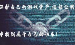 游戏虚拟币处罚的深度解析：为何你的游戏资产