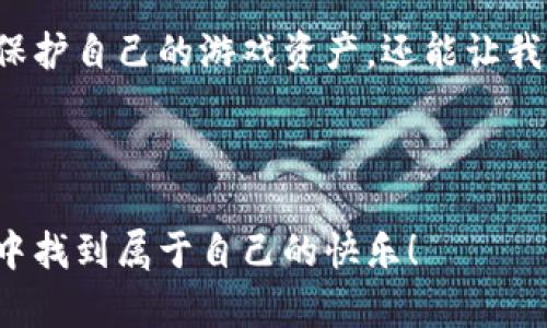 游戏虚拟币处罚的深度解析：为何你的游戏资产可能面临风险

游戏虚拟币, 处罚规则, 虚拟资产, 游戏行业/guanjianci

引言
在如今蓬勃发展的网络游戏行业中，虚拟币的使用已成为一种新常态。不论是购买游戏道具，还是改善角色属性，虚拟币都扮演着不可或缺的角色。然而，虚拟币的流通并非一帆风顺，背后的处罚规则却常常让玩家感到困惑和不安。本篇文章将深入探讨游戏虚拟币处罚的方方面面，帮助你理解为什么你的游戏资产可能面临风险。

一、游戏虚拟币的定义
游戏虚拟币是指在特定游戏环境中流通的数字货币。这种货币通常无法与现实世界的货币直接兑换，它是由游戏开发商或运营商设定并管理的。以《英雄联盟》的“点券”或《炉石传说》的“金币”为例，这些虚拟币只在所属游戏中使用。

二、虚拟币的获取方式
玩家可以通过多种方式获取虚拟币，包括但不限于：
ul
  li完成任务和挑战/li
  li参与活动或赛事/li
  li充值购买/li
  li与其他玩家交易/li
/ul
以上这些渠道有些是官方指定的，有些则是玩家之间的自由交易。这种虚拟币的获取、积累和使用方式，使得游戏世界里的经济体系愈发复杂。

三、游戏虚拟币处罚的原因
随着虚拟币使用的普遍化，相关的处罚也日益严格。以下是导致处罚的常见原因：
ul
  li违反游戏规则：例如使用外挂、作弊等行为。/li
  li虚假交易：通过虚假账户或机器人刷取虚拟币。/li
  li跨游戏交易：将虚拟币在不同游戏之间进行交易，可能违反平台的使用协议。/li
  li恶意投机：大量非法收购虚拟币以操控市场，可能导致游戏内经济崩溃。/li
/ul

四、处罚的方式
一旦被判定违反规定，玩家可能面临不同层次的处罚，具体包括：
ul
  li封号：若违规行为严重，玩家账号可能被永久封禁。/li
  li虚拟币回收：非法获取的虚拟币可能被系统扣回。/li
  li警告或临时限制：有些情况下，玩家可能只受到警告或短期限制。/li
/ul
这些措施旨在保护游戏生态的健康运行，同时也警示着玩家遵守相关规则。

五、如何避免处罚
那么，作为玩家，我们该如何避免虚拟币遭受处罚呢？以下是一些实用的建议。
ul
  li了解游戏规则：认真阅读并理解游戏的用户协议和使用条款。/li
  li拒绝作弊：绝对不要使用任何外挂或辅助工具，这不仅违反游戏规则，也可能影响其他玩家的体验。/li
  li合法交易：参与官方认可的交易渠道，尽量避免与陌生人进行虚假交易。/li
  li保持透明：如果发现异常情况，如账户被盗或虚拟币来源不明，及时向官方客服报告。/li
/ul

六、未来趋势：虚拟币管理的科技化
随着区块链技术的发展，越来越多的游戏开发团队开始探索利用这项技术来管理游戏内虚拟币。这种全新的管理方式将可能为虚拟币的流通提供更多的保障。从根本上降低了虚拟币处罚的可能性。
区块链技术的透明性使每一笔交易都有迹可循，降低了作弊和欺诈的空间。这种新型管理方法在许多新游戏中已经开始试点，如果能广泛应用，将有效提升玩家的信任感。

七、结语
综上所述，虚拟币的存在不仅仅是游戏享受的一部分，更是在游戏行业中一个复杂而重要的经济节点。了解虚拟币处罚的相关内容，不仅能帮助玩家保护自己的游戏资产，还能让我们更合理地参与到这个虚拟经济体系中。在未来，期待科技与游戏的结合为我们带来更好的体验和保障。

希望本文能够为你提供足够的信息，让你在享受游戏的同时，也能避免不必要的风险。记住，遵守规则才是游戏的乐趣所在！ 

这样一来，我们在对游戏虚拟币的认识上就不仅仅停留在表面，更深入探讨了其背后的规则和潜在风险。希望每位玩家都能理性对待，并在虚拟世界中找到属于自己的快乐！