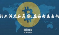    深入探讨区块链最新聚会：如何通过网络拓展