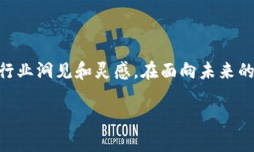    深入探讨区块链最新聚会：如何通过网络拓展人脉、提高技能与推动项目 /  

 guanjianci  区块链, 聚会, 网络, 技能提升 / guanjianci 

 引言 
 在这个快速发展的科技时代，区块链技术已成为推动行业变革的重要力量。随着区块链应用的不断扩展，各类主题聚会在全球各地如雨后春笋般涌现。这些聚会不仅是技术爱好者分享经验的良机，更是行业从业者联络和合作的重要平台。本文将深入探讨区块链最新聚会的特色与价值，以及如何通过这些聚会进行有效的网络拓展、技能提升与项目推动。

 区块链聚会的意义 
 区块链聚会通常汇集了技术开发者、企业家、投资人以及区块链爱好者。它们的意义不仅在于技术的讨论，更在于思想的碰撞和人脉的连接。在这样的聚会上，参与者可以获取最新的行业动态、探索创新的案例和应用、并通过互动交流来激发灵感。

 此外，区块链聚会也为参与者提供了展示自己项目的机会。无论是初创公司还是成熟企业，都可以在聚会上找到潜在合作伙伴或投资者。这种形式有助于加速项目的成长，推动行业的进一步发展。

 聚会的形式与内容 
 区块链聚会的形式多种多样。从小型的技术沙龙到大型的行业峰会，内容的设置也各不相同。以下是一些常见的聚会形式与内容：

ul
    li strong技术讲座：/strong 邀请专家分享最新的技术进展与应用案例。/li
    li strong圆桌讨论：/strong 让参与者就某一热点问题进行深度讨论，探索不同的观点。/li
    li strong网络交流：/strong 设置自由讨论时间，促进参与者之间的无障碍交流。/li
    li strong项目展示：/strong 允许创业者或项目团队展示他们的产品与愿景，寻求反馈与合作。/li
/ul

 如何有效参与区块链聚会 
 想要从区块链聚会中获得最大收益，参与者需要采取一些策略。以下几点将帮助提升参与体验：

ul
    li strong提前注册：/strong 许多聚会的名额有限，提前注册能确保您有位置，同时也能让主办方预估参与人数。/li
    li strong准备问题：/strong 在聚会前，可以准备一些相关的问题，便于在讲座或讨论中发问，增加互动。/li
    li strong名片准备：/strong 交流时，一张精心设计的名片可以给对方留下深刻印象。确保名片上清晰展示您的信息。/li
    li strong积极交流：/strong 在聚会中主动与他人交流，结识新朋友或潜在合作伙伴，将有助于扩展自己的人脉网络。/li
/ul

 案例分享：成功的区块链聚会 
 通过具体的案例，我们可以更好地理解区块链聚会的价值。比如，某一知名区块链大会吸引了全球成千上万的参与者。参会者不仅可以聆听世界级的演讲，还能在展区亲自体验新产品与技术。

 在这个大会上，有一个初创公司展示了一款基于区块链的供应链管理系统。通过与几位具有行业背景的投资人士交流，该公司成功地获得了融资。这就是区块链聚会的力量：通过面对面的交流，构建了信任，推动了合作。

 未来的趋势 
 随着区块链技术的不断演进，未来的聚会趋势将更加多样化与智能化。例如，虚拟现实（VR）技术的引入可能使得聚会的形式更加生动，参与者无论身处何地都能“亲临”现场。区块链技术本身也在改变传统的会议管理模式，使得参与者可以利用智能合约进行活动的注册与支付。

 此外，随着不同领域的专家开始关注区块链，跨行业的聚会也会层出不穷。这种不同领域间的结合，将创造更多创新的机会与灵感，推动社会的进步。

 结语 
 总之，区块链聚会不仅是技术信息交流的平台，也是建立人脉、提升技能、推动项目发展的重要场所。通过积极的参与与准备，我们可以从中获得潜在的合作机会、行业洞见和灵感。在面向未来的区块链领域，把握每一次聚会的机会，将是我们不断前行的动力。

 诚邀您参与下次的区块链聚会，让我们共同探讨，这一颠覆性技术的无限可能！