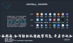 tpWallet全面指南：如何轻松玩转数字钱包，开启你
