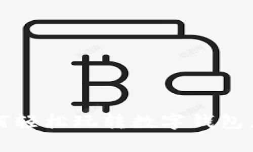 tpWallet全面指南：如何轻松玩转数字钱包，开启你的加密资产之旅