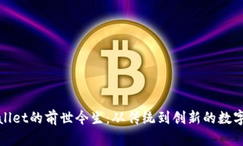 探索tpWallet的前世今生：从传统到创新的数字钱包旅程