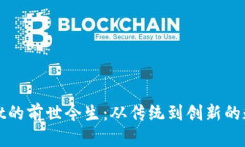 探索tpWallet的前世今生：从传统到创新的数字钱包旅程
