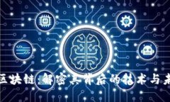 洪门币区块链：解密其背后的技术与未来价值