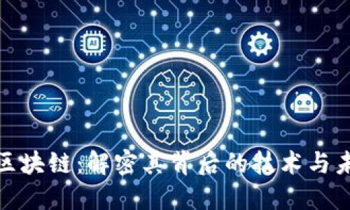 洪门币区块链：解密其背后的技术与未来价值