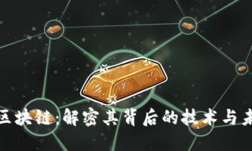 洪门币区块链：解密其背后的技术与未来价值