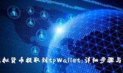 如何将虚拟货币提取到tpWallet：详细步骤与注意事