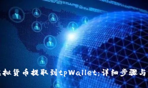 如何将虚拟货币提取到tpWallet：详细步骤与注意事项