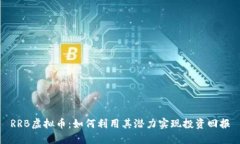 RRB虚拟币：如何利用其潜力实现投资回报