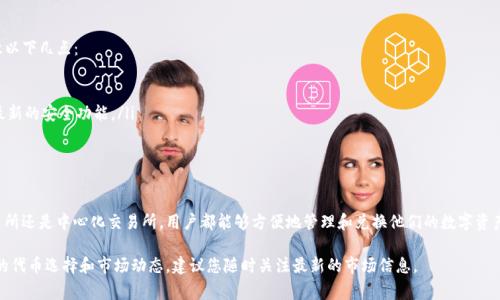 在tpWallet上进行BSC链的兑换，您通常可以使用以下几种方式。以下是详细介绍：

tpWallet简介
tpWallet是一款多链数字资产钱包，支持多种区块链，包括以太坊、Binance Smart Chain（BSC）等。用户可以通过tpWallet安全地存储和管理自己的数字资产。它的界面友好，功能强大，适合各种用户。

BSC链的优势
Binance Smart Chain是一个高效、低成本的区块链。它以太坊兼容，该链提供快速交易和低手续费，因而吸引了大量开发者和用户加入。在BSC上，用户可以进行各种DeFi操作和代币交易。

tpWallet上的兑换方式
在tpWallet上，用户可以通过去中心化交易所（DEX）进行代币兑换，常见的DEX包括PancakeSwap、BakerySwap等。通过这些平台，用户能方便地兑换不同的代币。

如何在tpWallet上兑换代币
以下是具体的步骤：
ol
    listrong下载并安装tpWallet：/strong首先，您需要从官方网站或应用商店下载tpWallet，并按照提示进行安装和设置。/li
    listrong创建或导入钱包：/strong设置好之后，您可以创建一个新钱包或导入已有钱包。确保备份好助记词。/li
    listrong连接至BSC链：/strong在tpWallet中选择BSC链，确保您能够在该链上进行交易。/li
    listrong存入代币：/strong将您想要兑换的代币存入tpWallet，可以通过转账或直接从交易所提取。/li
    listrong访问兑换功能：/strong在tpWallet中找到去中心化交易所的链接，例如PancakeSwap。/li
    listrong选择兑换的代币：/strong在DEX界面中选择您要兑换的代币和目标代币，输入兑换数量。/li
    listrong确认交易：/strong确认信息无误后，提交交易并耐心等待确认。/li
    listrong完成兑换：/strong一旦交易完成，您将看到钱包中的代币已更新。/li
/ol

选择合适的代币进行兑换
在进行代币兑换时，选择合适的代币也很重要。BSC链上有很多项目和代币。建议您在兑换之前进行一定的市场调研，确保选择的代币在未来有良好的表现。

其他兑换方式
除了使用去中心化交易所，您还可以通过一些中心化交易所（CEX）进行代币的兑换。例如，币安等平台可以支持BSC链的代币兑换。这些平台通常提供更为友好的用户界面和更高的流动性，但可能需要经过身份验证。

安全提示
在进行代币兑换时，安全性是首要考虑的因素。在使用tpWallet和任何交易所时，请注意以下几点：
ul
    listrong确认网址：/strong确保您访问的是官方网站，避免钓鱼网站。/li
    listrong定期更新钱包：/strong保持您的tpWallet应用程序是最新版本，以获得最新的安全功能。/li
    listrong保护私钥：/strong不与他人分享您的私钥或助记词，避免资产损失。/li
/ul

总结
在tpWallet上进行BSC链代币的兑换是一个非常简单的过程。无论是通过去中心化交易所还是中心化交易所，用户都能够方便地管理和兑换他们的数字资产。希望本文能帮助您理解tpWallet的兑换流程，享受更便捷、安全的数字货币交易体验。

通过以上介绍，您可以更好地理解如何在tpWallet上进行BSC链的代币兑换。关于具体的代币选择和市场动态，建议您随时关注最新的市场信息。