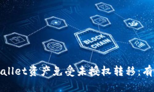 如何保护你的tpWallet资产免受未授权转移：有效策略与实用技巧