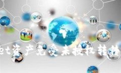 如何保护你的tpWallet资产免受未授权转移：有效策