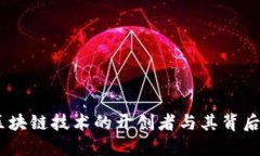 揭秘比特币：区块链技术的开创者与其背后的革