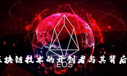 揭秘比特币：区块链技术的开创者与其背后的革命性成果