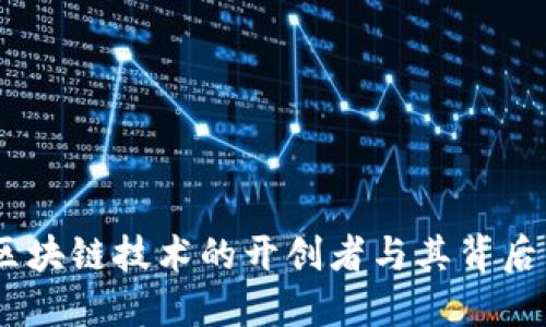 揭秘比特币：区块链技术的开创者与其背后的革命性成果