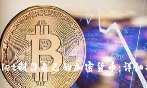 如何使用tpWallet制作自己的加密货币：详细指南与实用技巧