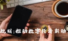浙江区块链最新规划：推动数字经济新动力，打