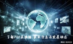 了解FRC区块链：最新信息与发展动态