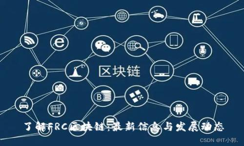 了解FRC区块链：最新信息与发展动态