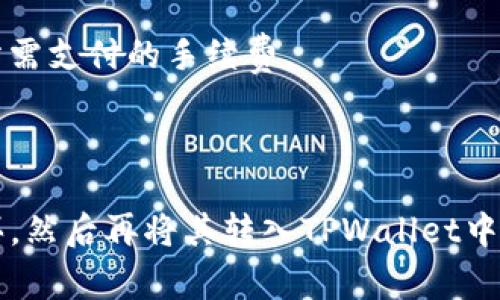 目前，TPWallet是一款支持多种加密货币和区块链资产管理的钱包应用。如果你想在TPWallet中购买Fire（通常指的是某种特定的加密货币，诸如Fire Token），你需要确保以下几点：

1. **检查支持的交易对**：首先，进入TPWallet，查看是否支持Fire的交易对。一般来说，你可以通过钱包内的交换功能或者交易所界面来查找。

2. **确保账户资金充足**：在TPWallet进行购买之前，确保你的钱包中已经存入了一些可用的加密货币，例如以太坊（ETH）或其他支持的代币，以便进行交易。

3. **找出购买步骤**：通常在钱包中会有一个“购买”或“交换”的选项。点击该选项后，按照提示选择你想购买的代币（Fire），并输入购买数量。

4. **关注网络费用**：在进行交易时，留意区块链网络费用。这是进行交易所需支付的手续费。

5. **完成交易**：确认所有信息无误后，点击确认，完成交易。

如果你在TPWallet中找不到Fire的购买选项，可以考虑其他交易所进行购买，然后再将其转入TPWallet中管理。如果有任何疑问，请参考TPWallet的官方支持或社区指南。