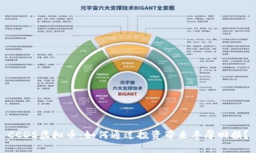 CCDS虚拟币：如何通过投资带来丰厚回报？