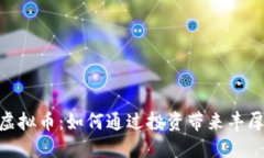 CCDS虚拟币：如何通过投资带来丰厚回报？