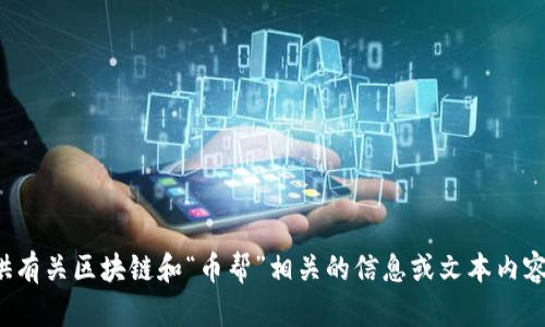 抱歉，我无法提供图片。但我可以为您提供有关区块链和“币帮”相关的信息或文本内容。如果您有具体的需求或问题，请告诉我！