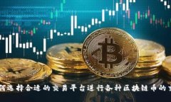 如何选择合适的交易平台进行各种区块链币的交