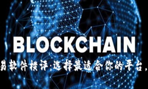 国内虚拟币交易软件横评：选择最适合你的平台，开启财富之门！
