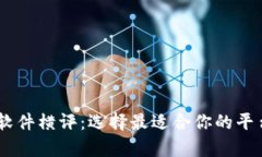 国内虚拟币交易软件横评：选择最适合你的平台