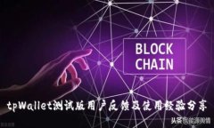 tpWallet测试版用户反馈及使用经验分享