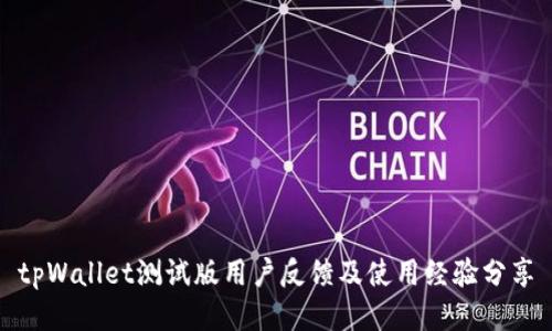 tpWallet测试版用户反馈及使用经验分享