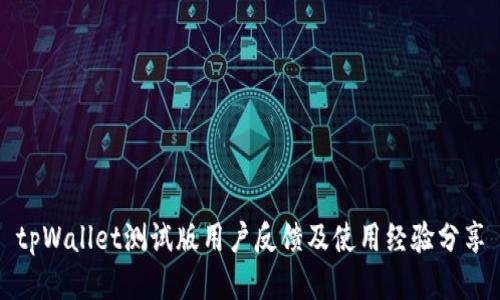 tpWallet测试版用户反馈及使用经验分享