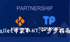 如何在tpWallet中获取HT：一步步指南与实用技巧