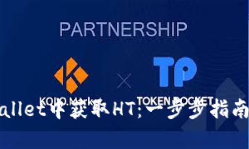 如何在tpWallet中获取HT：一步步指南与实用技巧
