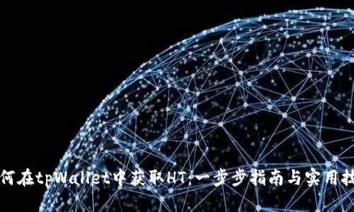 如何在tpWallet中获取HT：一步步指南与实用技巧